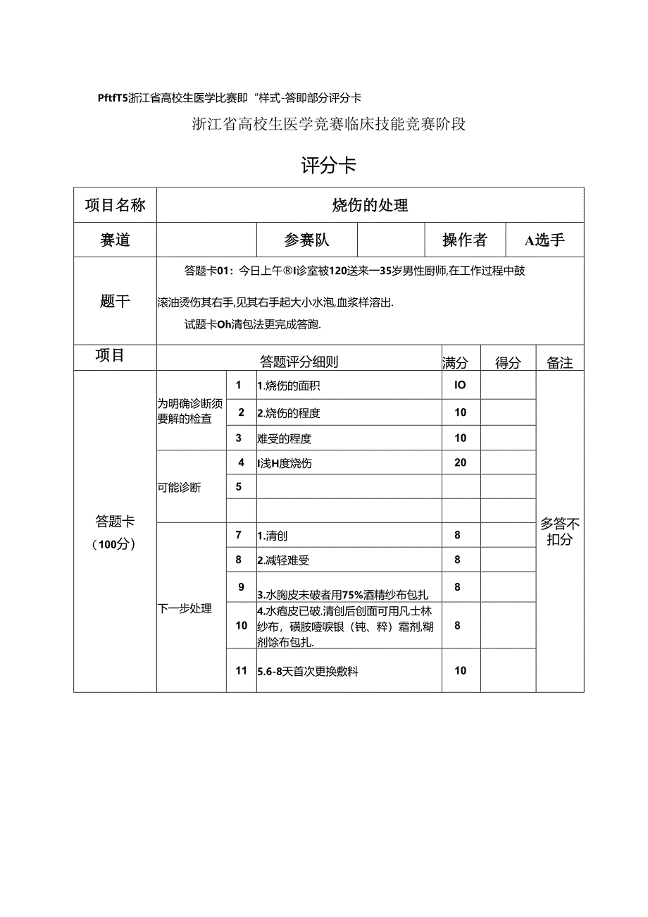 2024浙江省医学技能竞赛题目要点.docx_第3页