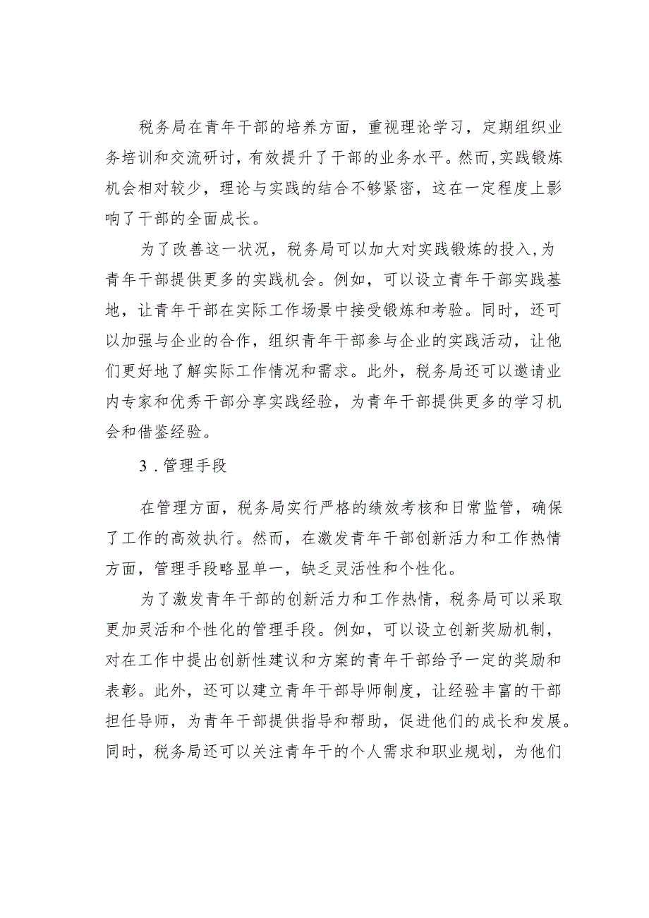 某某县税务局青年干部“选育管用”的现状分析及建议.docx_第2页