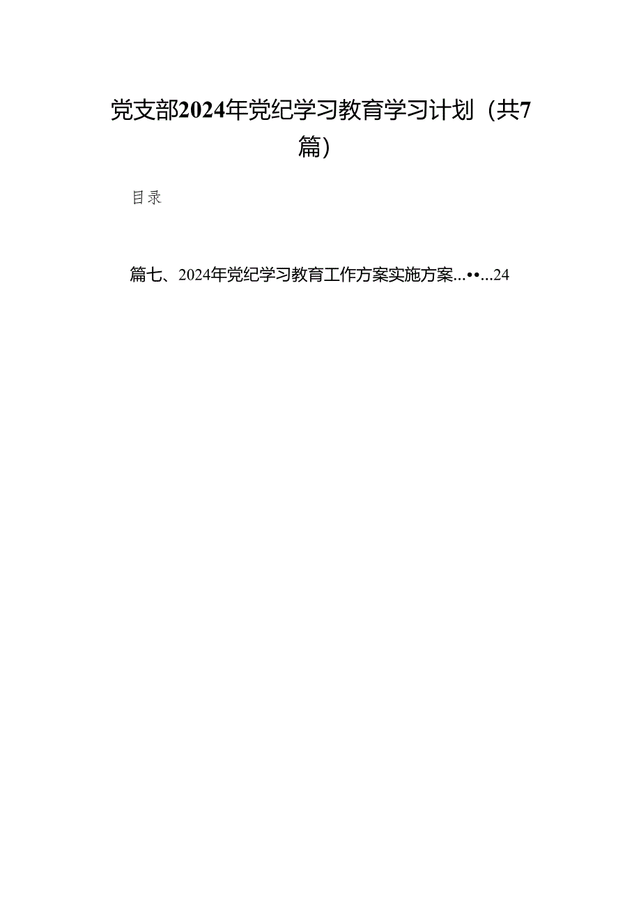 党支部2024年党纪学习教育学习计划(精选七篇).docx_第1页