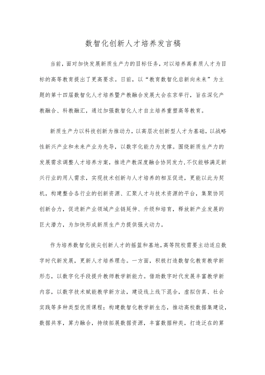 数智化创新人才培养发言稿.docx_第1页