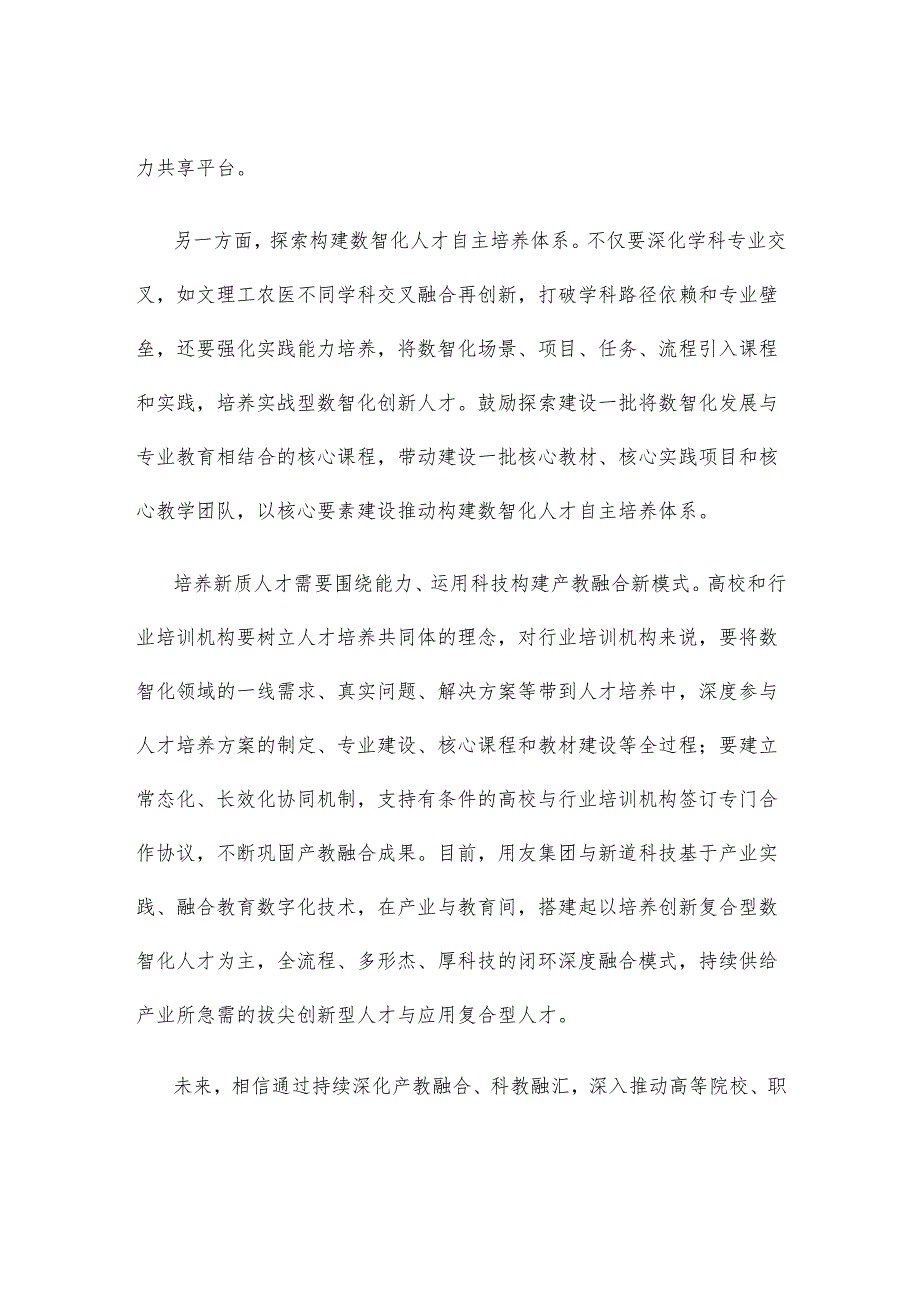 数智化创新人才培养发言稿.docx_第2页