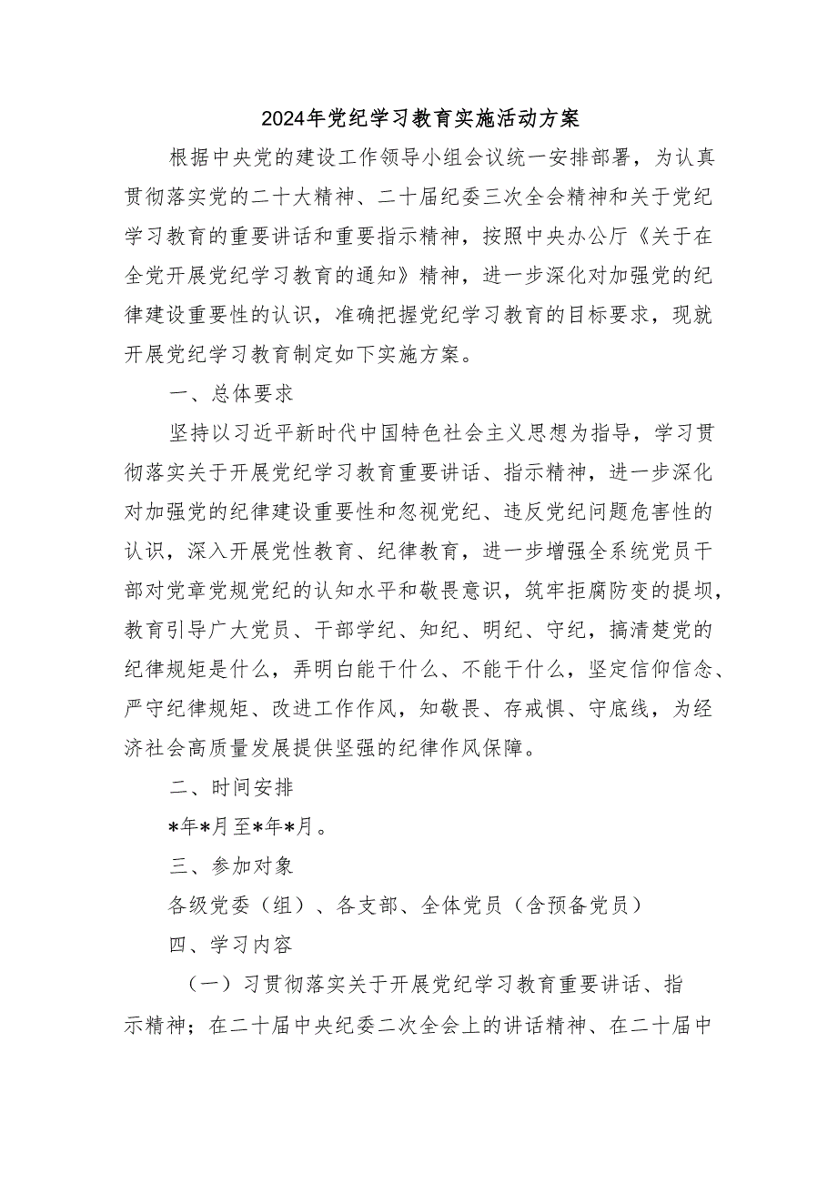 2024年党纪学习教育实施活动方案.docx_第1页