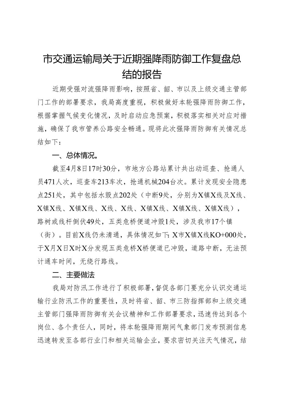 市交通运输局关于近期强降雨防御工作复盘总结的报告.docx_第1页