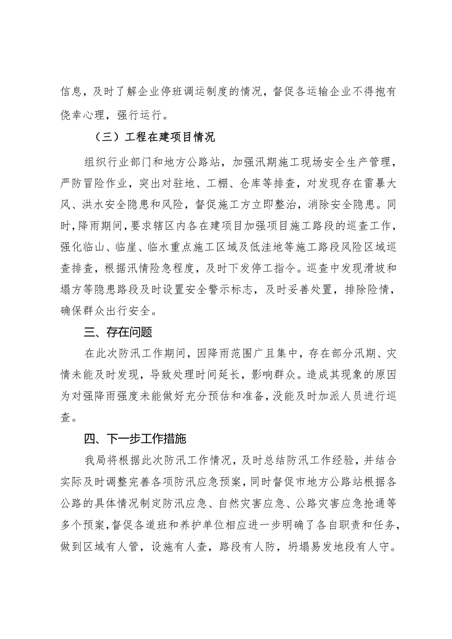 市交通运输局关于近期强降雨防御工作复盘总结的报告.docx_第3页