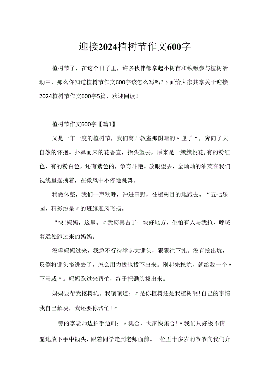 迎接2024植树节作文600字.docx_第1页