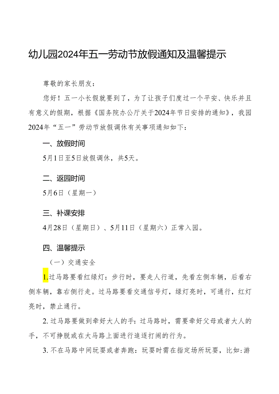 幼儿园2024年“五一劳动节”放假通知及注意事项.docx_第1页