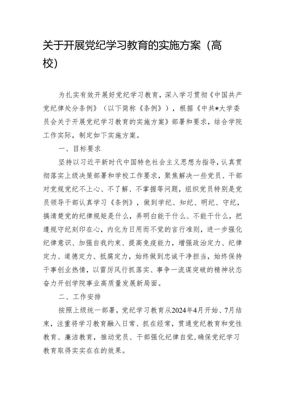 关于开展党纪学习教育的实施方案(高校）.docx_第1页