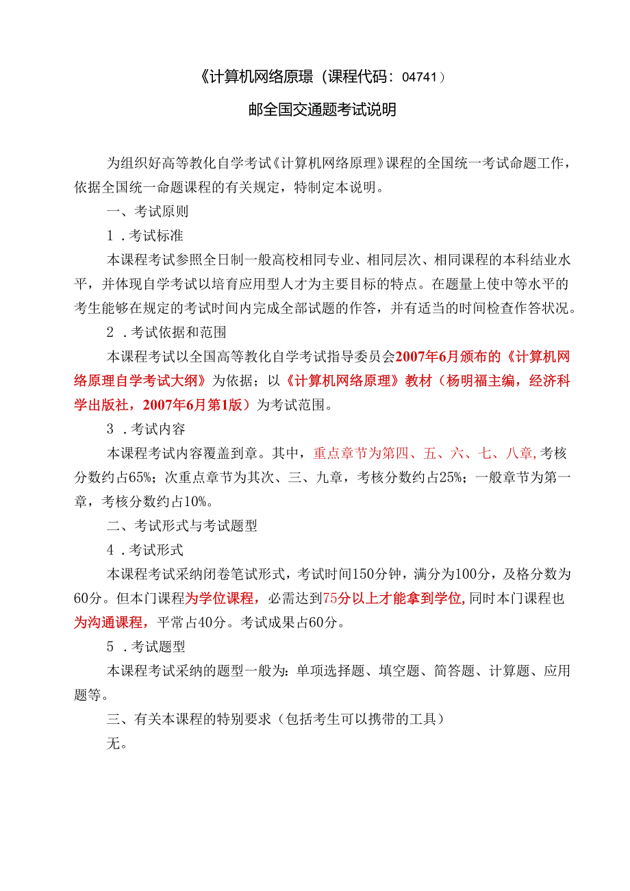 00计算机网络原理课程全国统一命题考试说明(重要,上辅导课前讲).docx_第1页