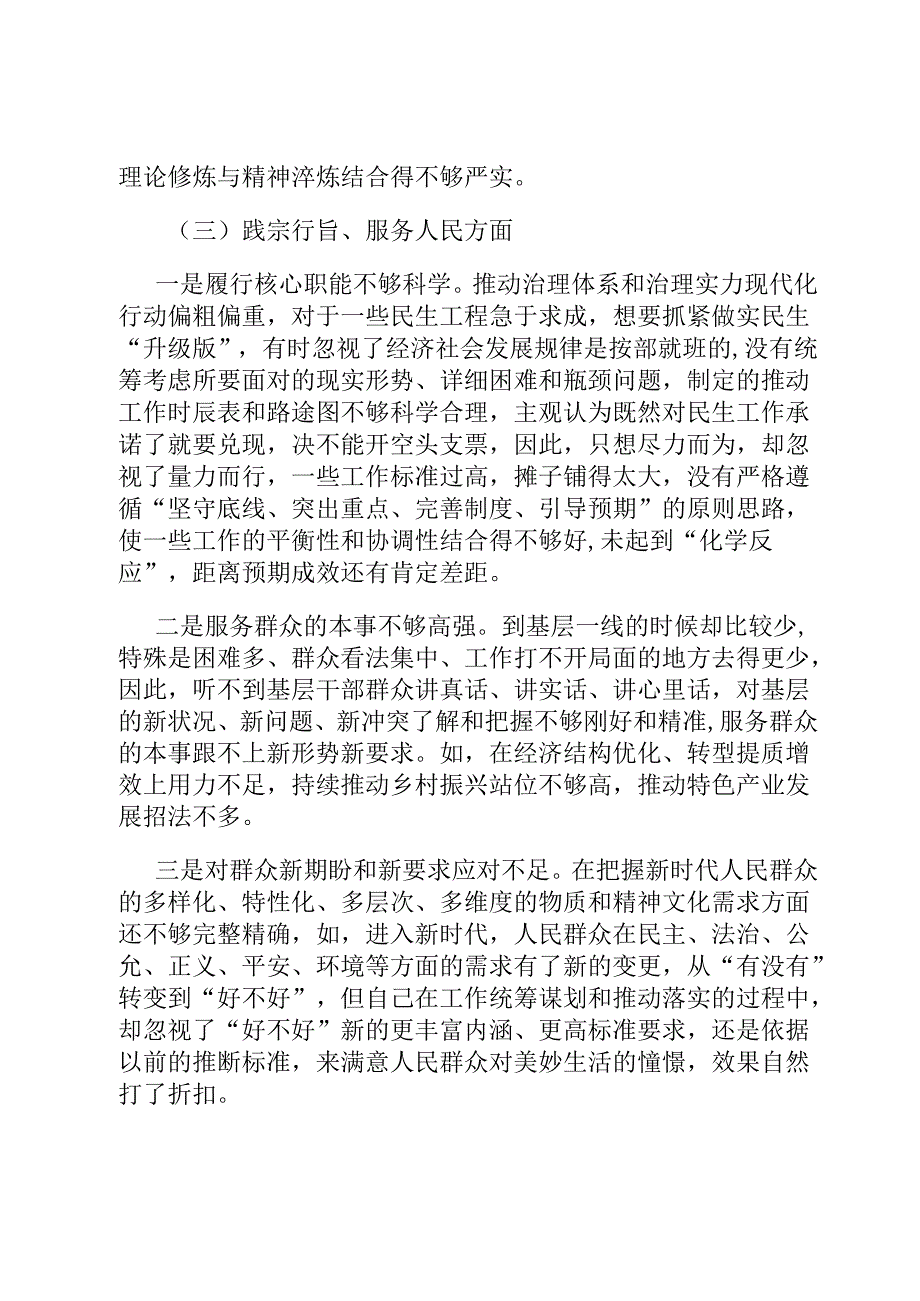 主题教育专题民主生活会对照检查材料（对照六个方面）.docx_第3页