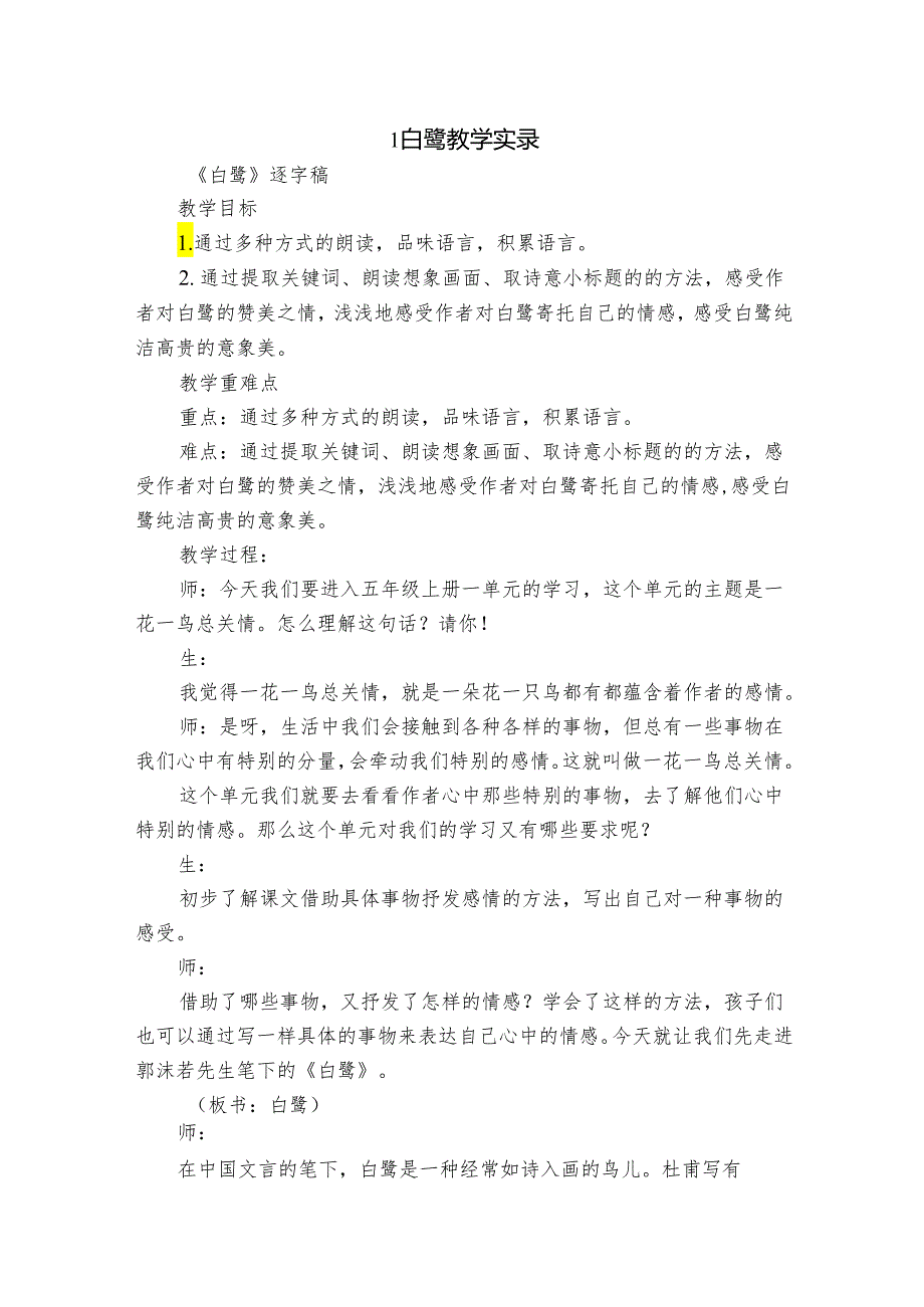 1 白鹭 教学实录.docx_第1页