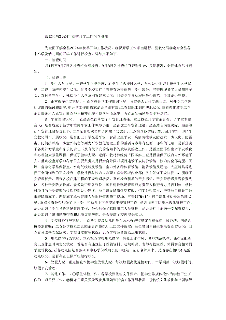 县教育局2024年秋季开学工作检查通知.docx_第1页