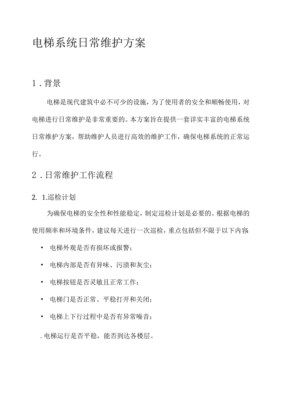 电梯系统日常维护方案.docx_第1页