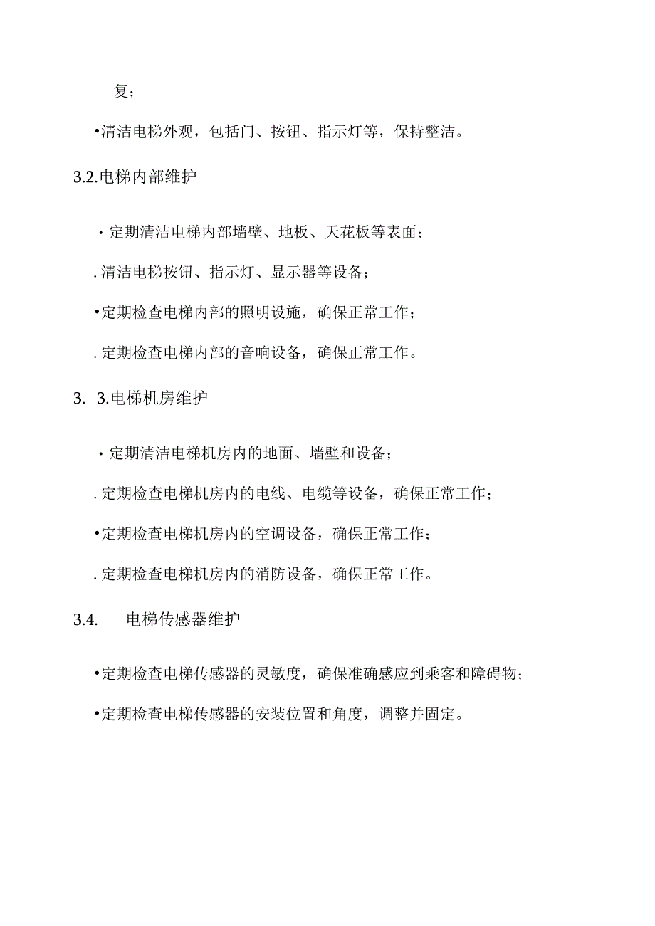 电梯系统日常维护方案.docx_第3页