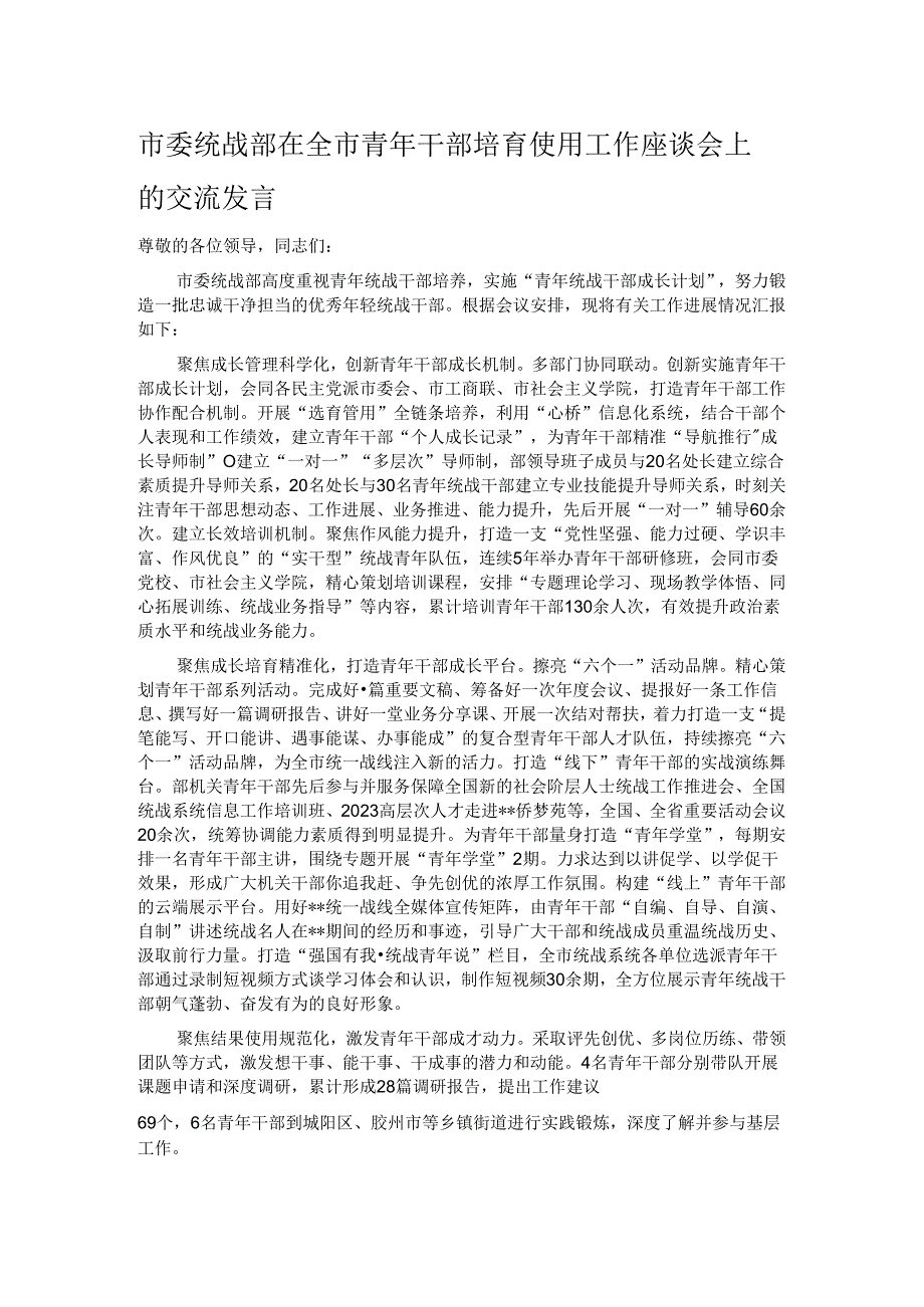 市委统战部在全市青年干部培育使用工作座谈会上的交流发言.docx_第1页