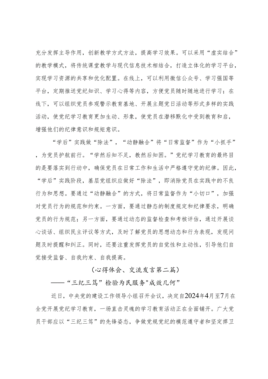 （八篇）有关围绕2024年党纪学习教育以党章党规为镜将纪律变成自觉的专题研讨发言.docx_第2页