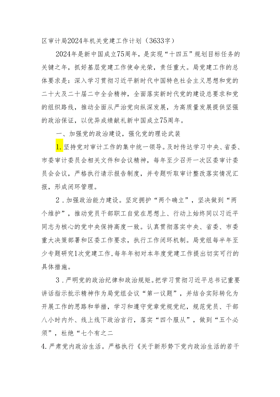 区审计局2024年机关党建工作计划要点.docx_第1页