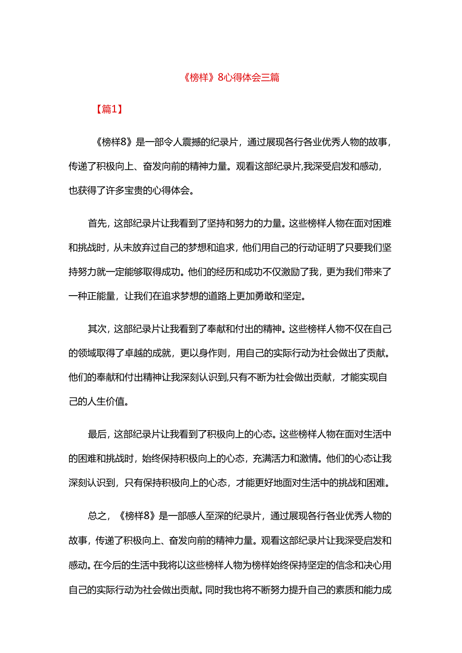 《榜样》8心得体会三篇.docx_第1页