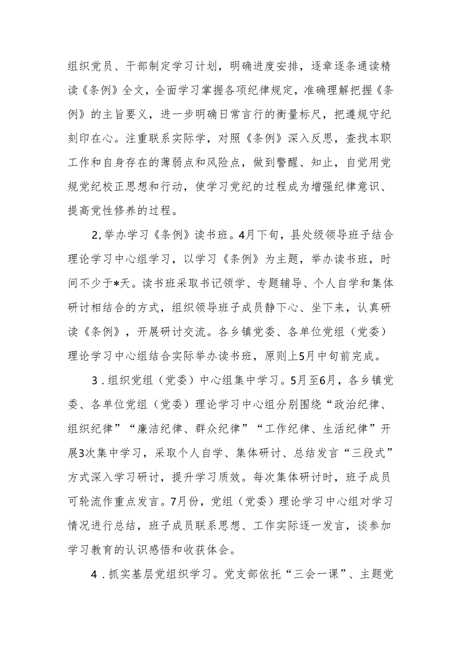 2024年某县关于在全体党员中开展党纪学习教育的实施方案.docx_第2页