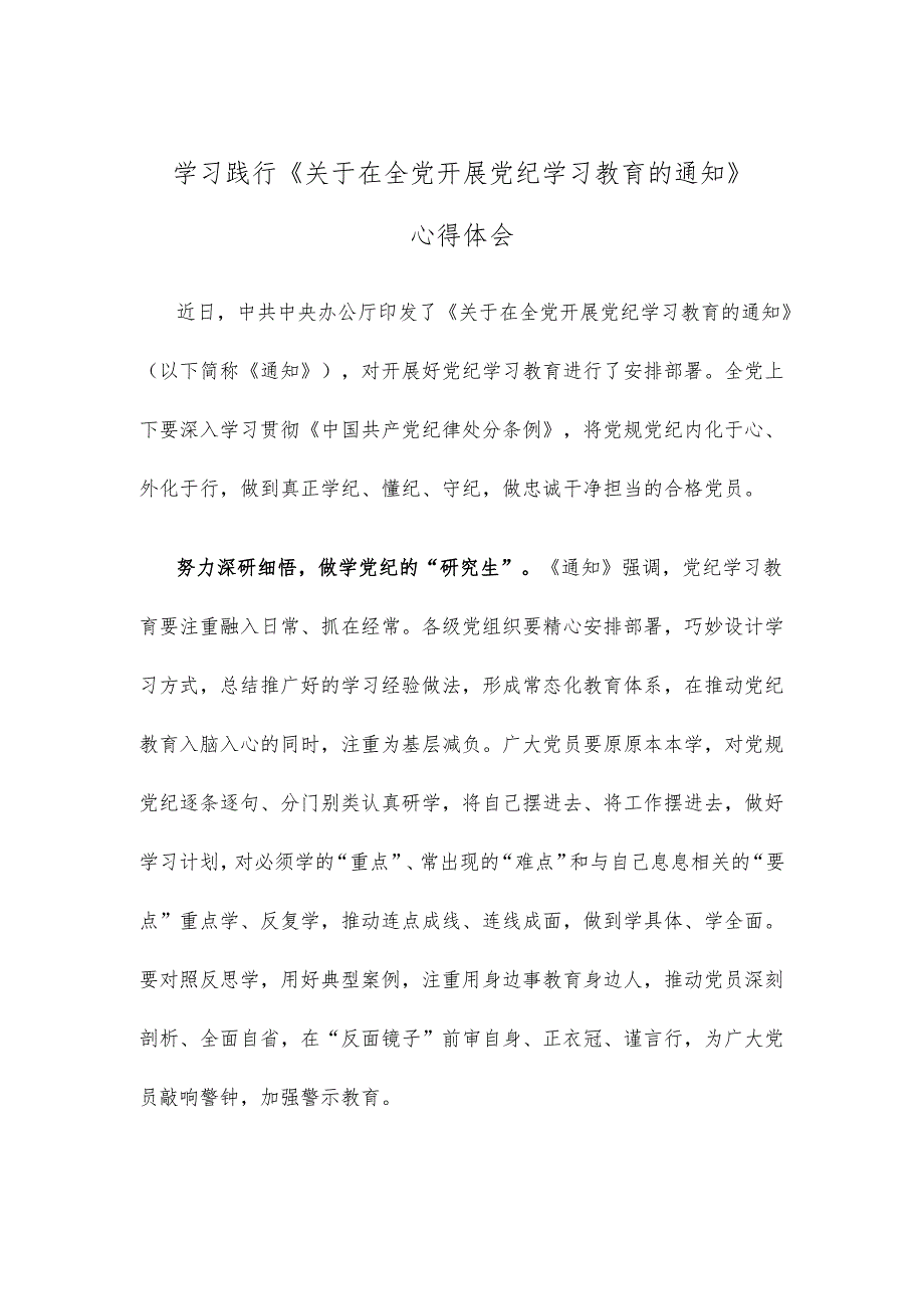 学习践行《关于在全党开展党纪学习教育的通知》心得体会.docx_第1页