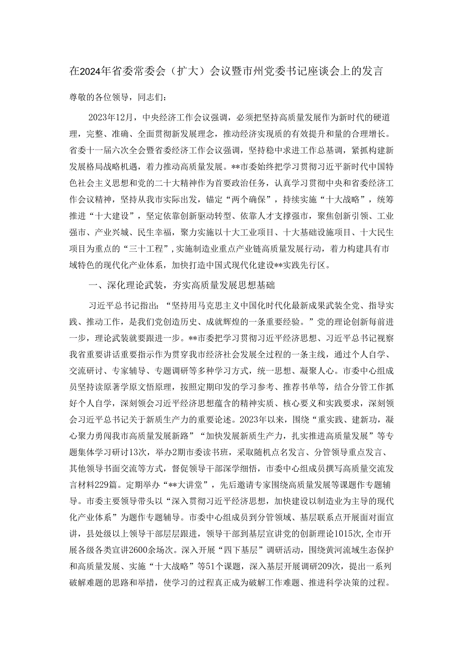 在2024年省委常委会（扩大）会议暨市州党委书记座谈会上的发言.docx_第1页