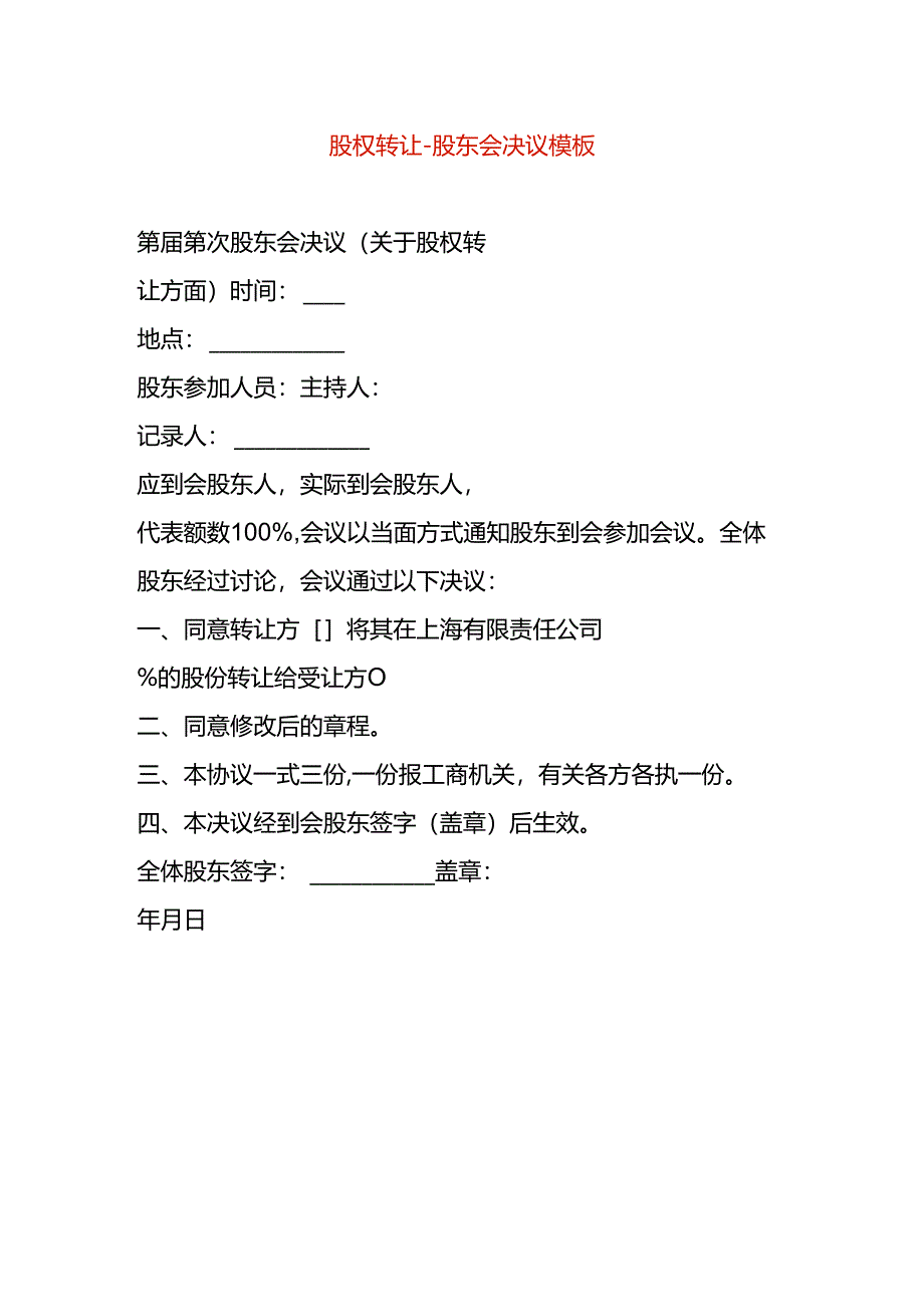 股权转让-股东会决议模板.docx_第1页