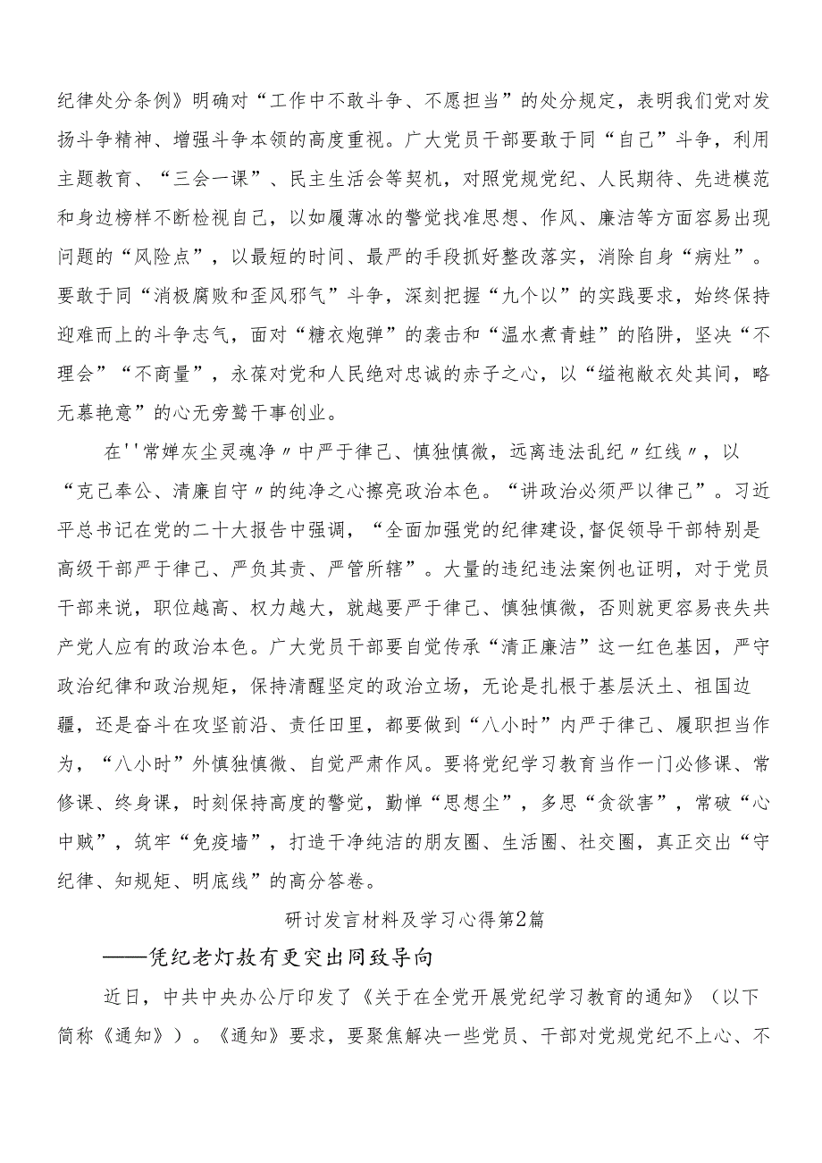 （八篇）学习领会2024年党纪学习教育工作发言材料及心得体会.docx_第2页