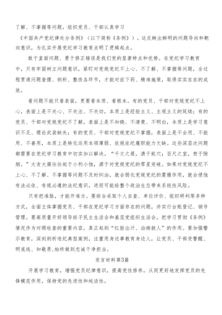 （八篇）学习领会2024年党纪学习教育工作发言材料及心得体会.docx_第3页