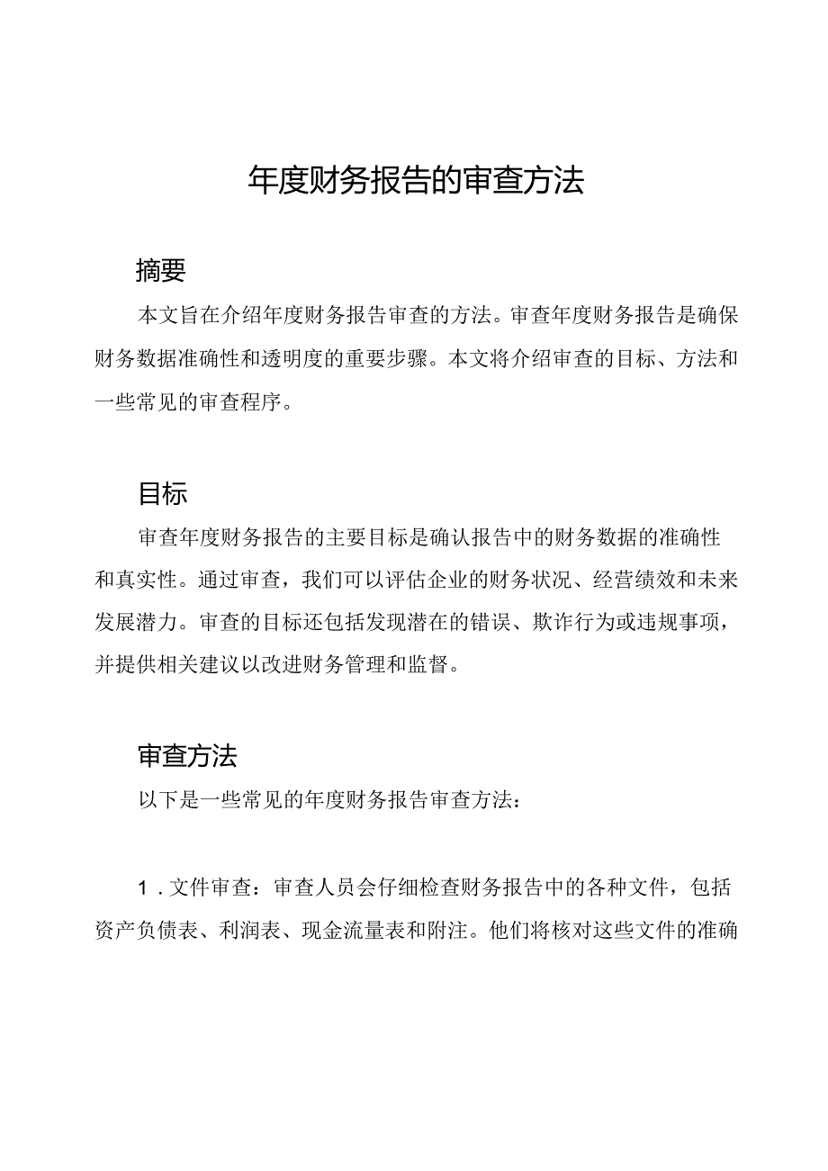 年度财务报告的审查方法.docx_第1页