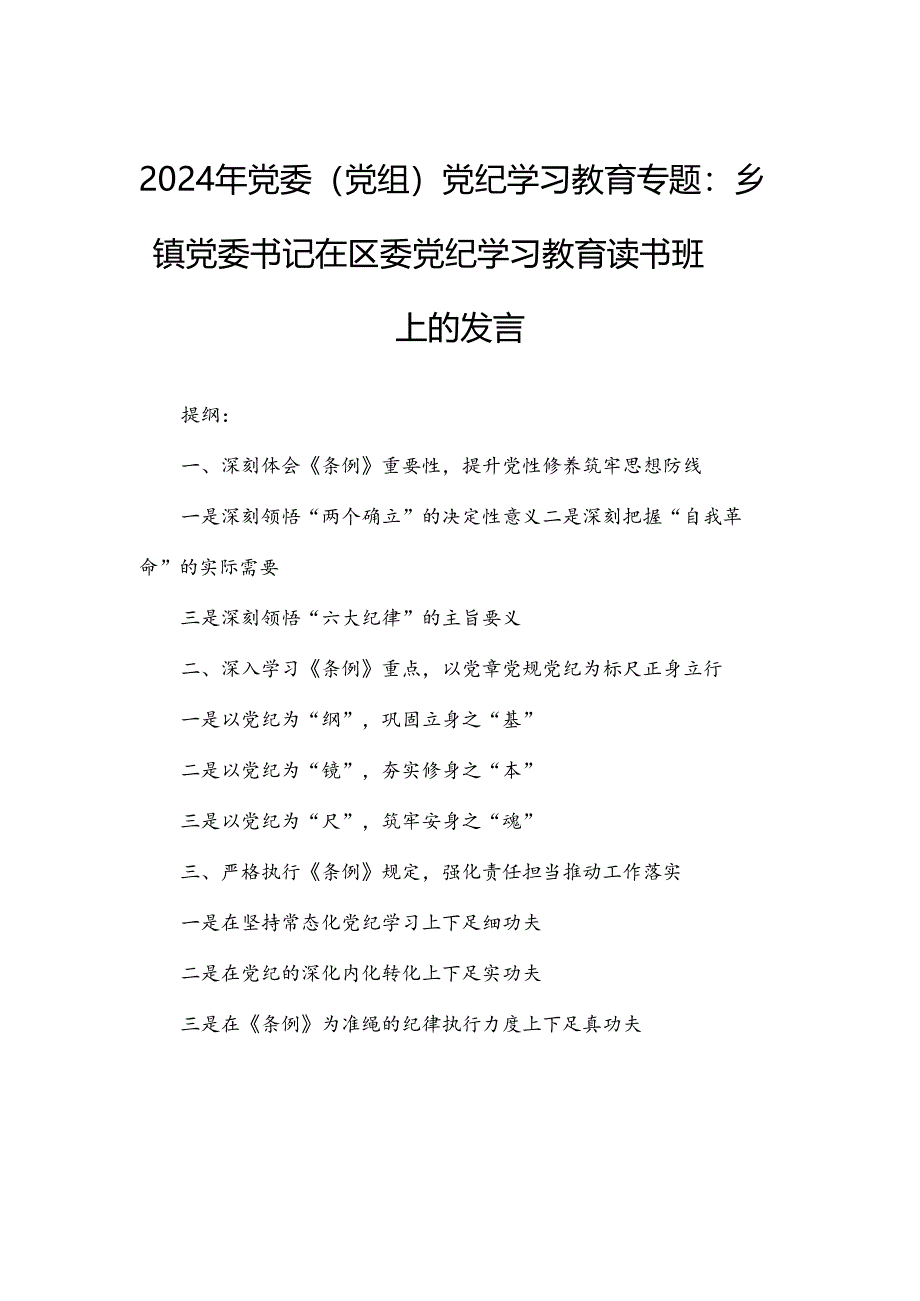 2024年党委（党组）党纪学习教育专题：乡镇党委书记在区委党纪学习教育读书班上的发言.docx_第1页