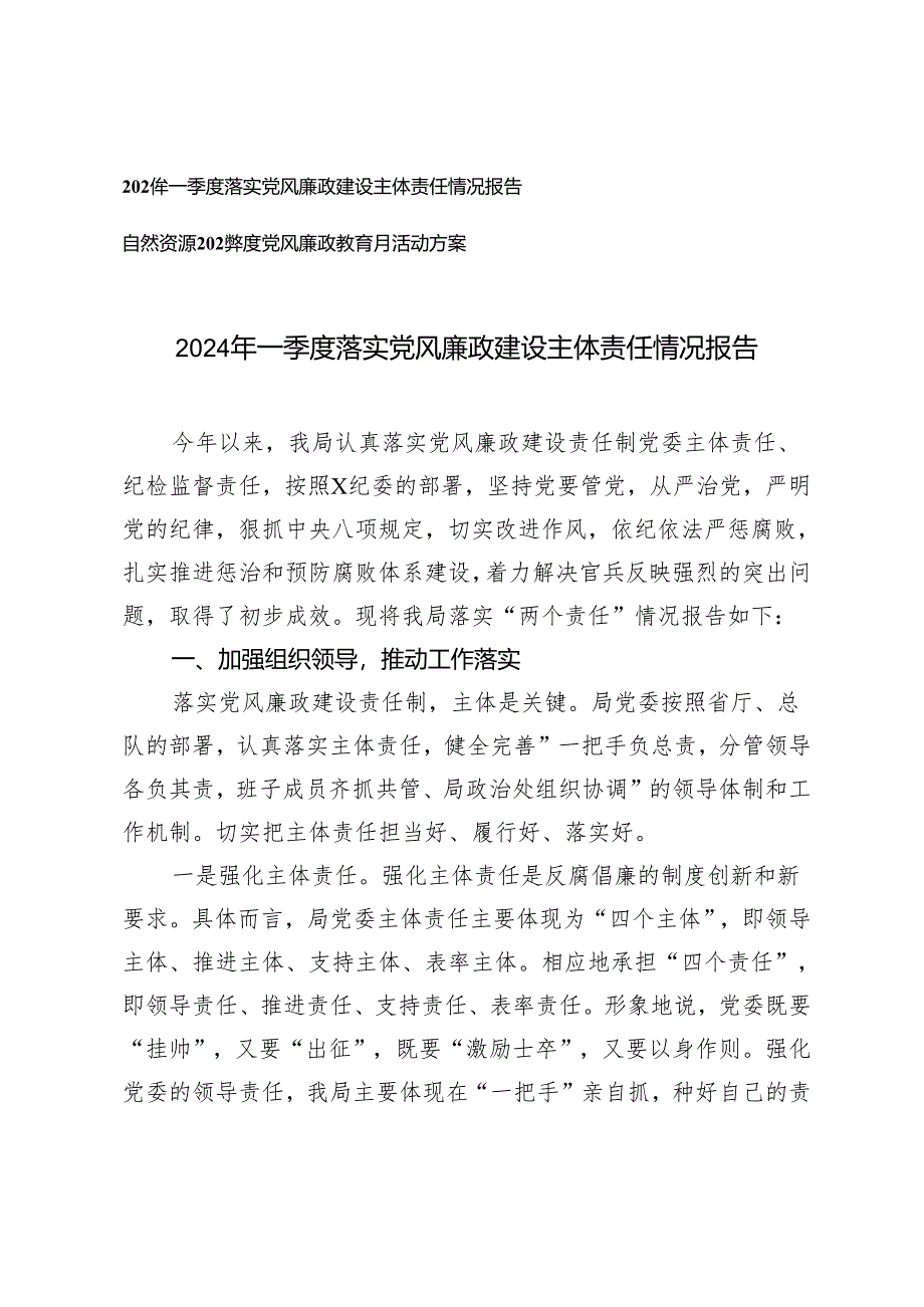 2篇 2024年一季度落实党风廉政建设主体责任情况报告+2024年度党风廉政教育月活动方案.docx_第1页