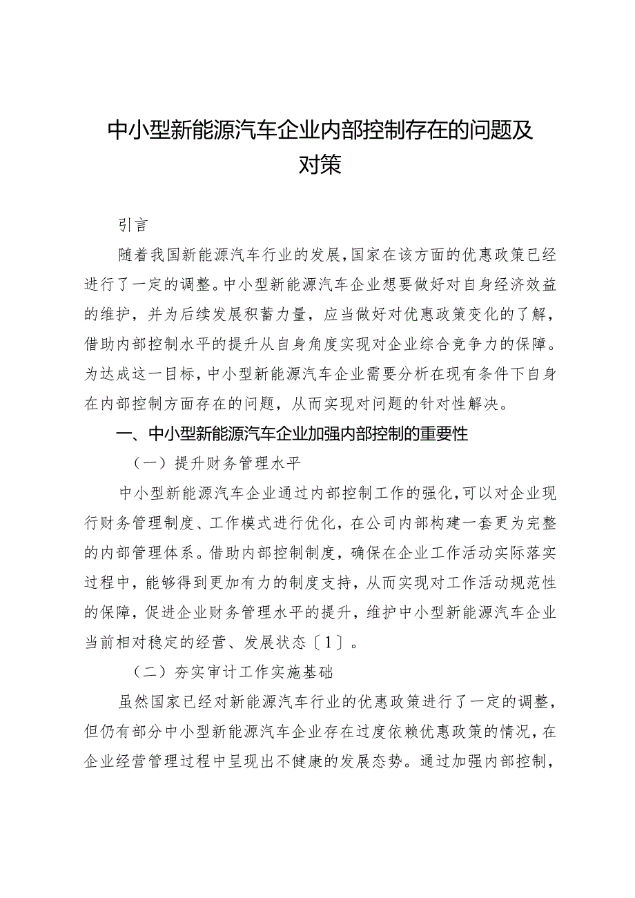 中小型新能源汽车企业内部控制存在的问题及对策.docx_第1页