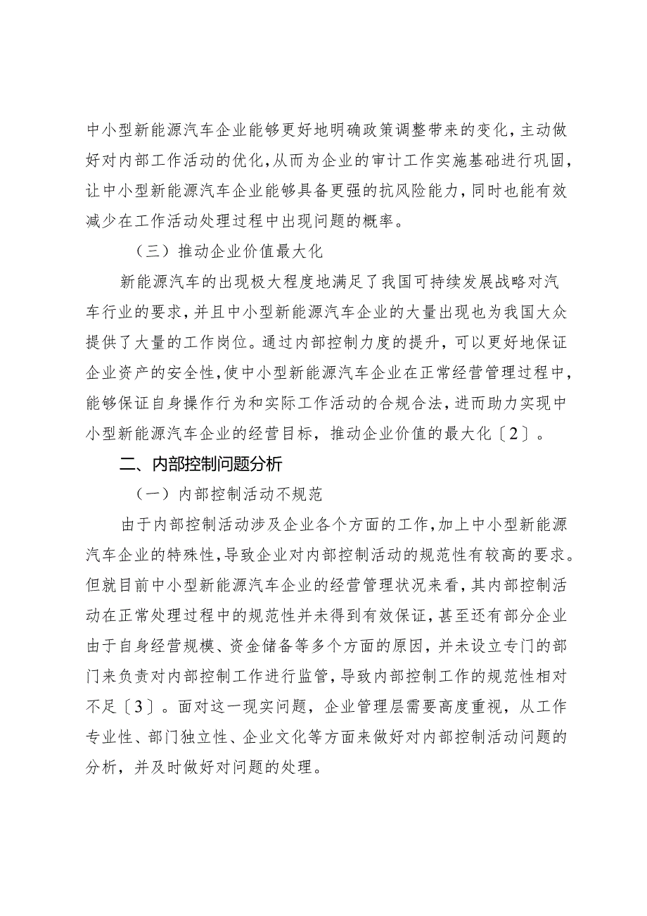 中小型新能源汽车企业内部控制存在的问题及对策.docx_第2页