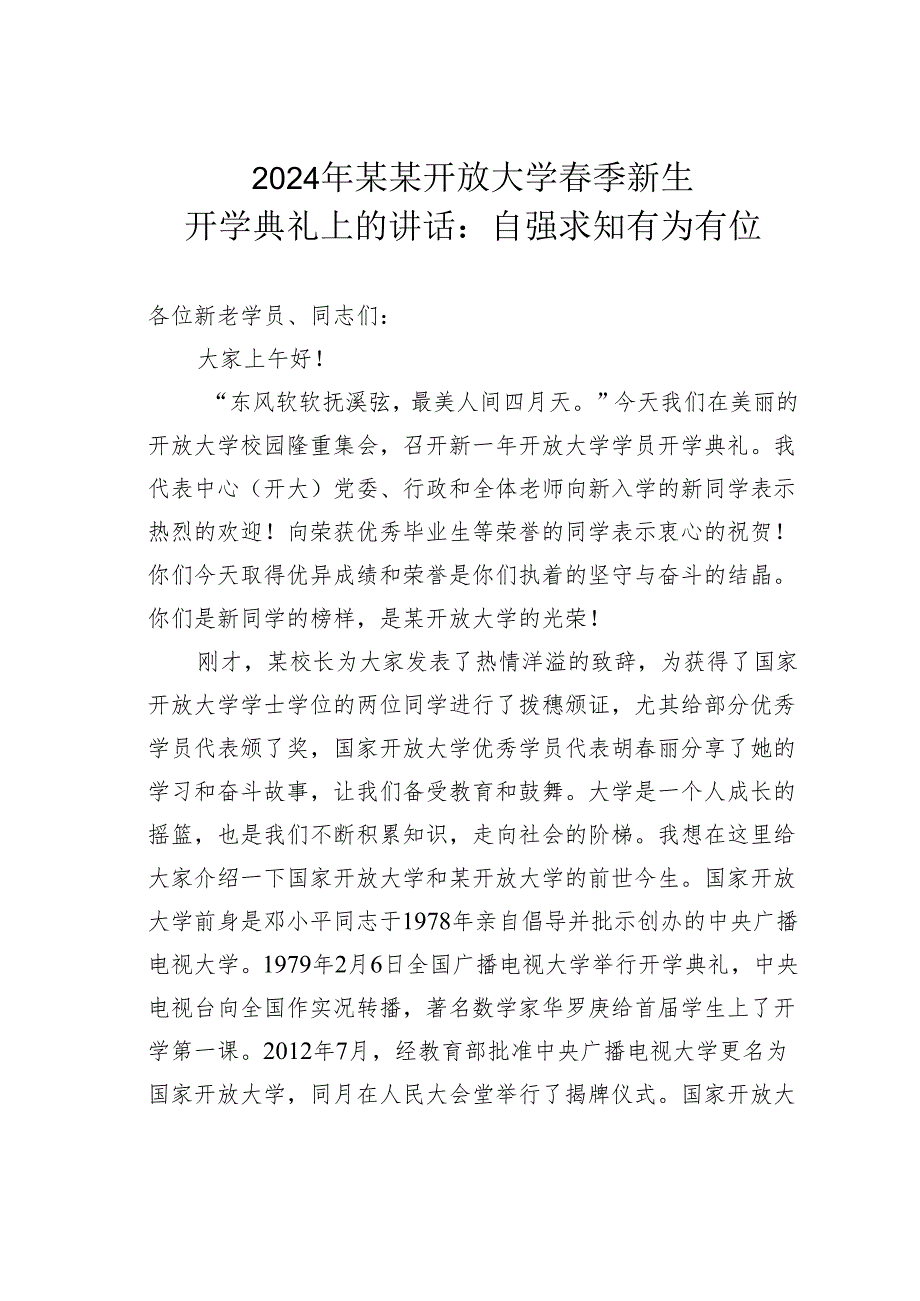 2024年某某开放大学春季新生开学典礼上的讲话：自强求知有为有位.docx_第1页