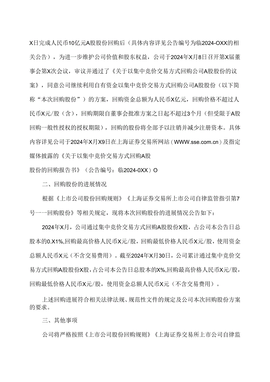 XX新药开发股份有限公司关于以集中竞价交易方式回购公司股份的进展公告（2024年）.docx_第2页