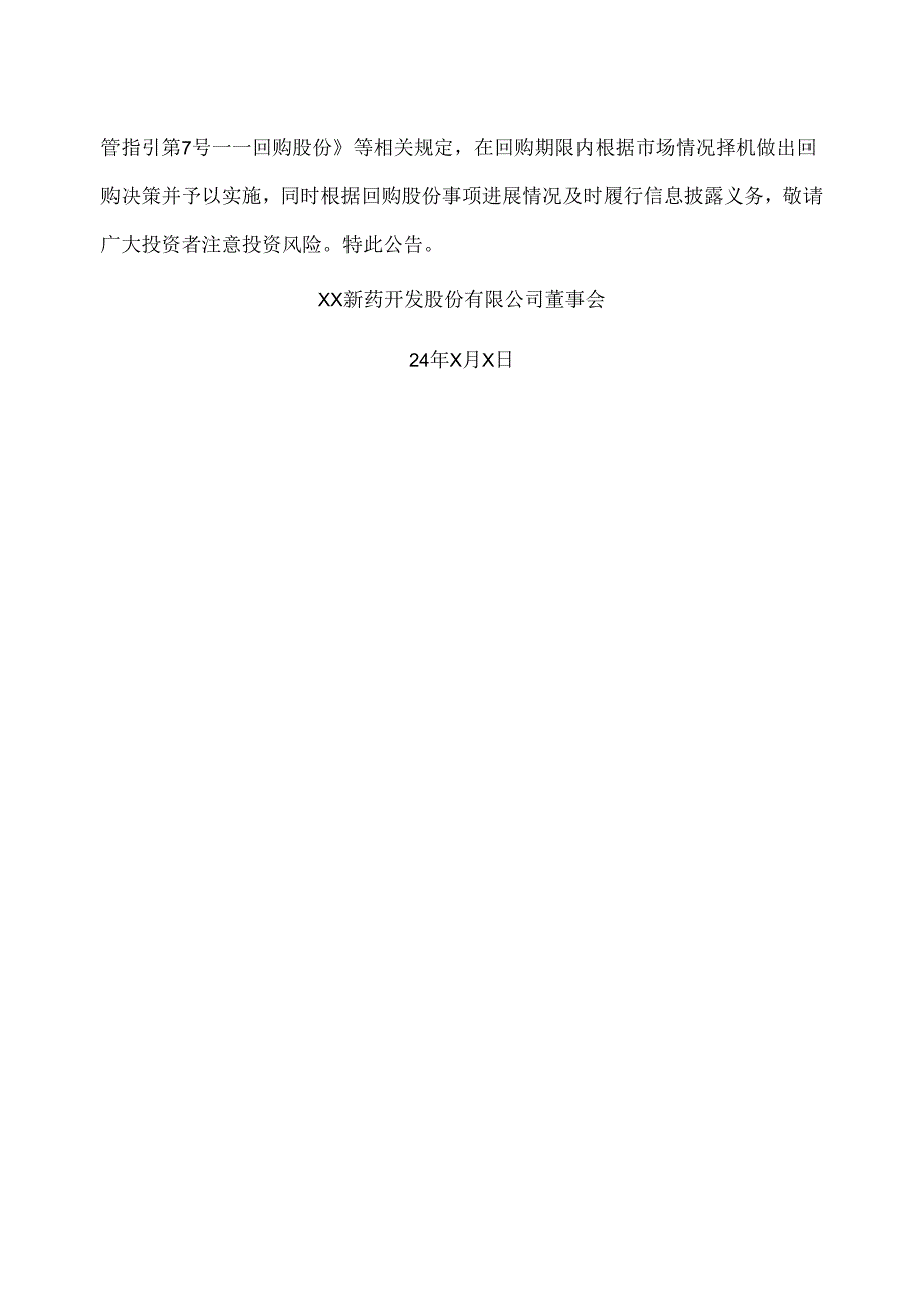 XX新药开发股份有限公司关于以集中竞价交易方式回购公司股份的进展公告（2024年）.docx_第3页