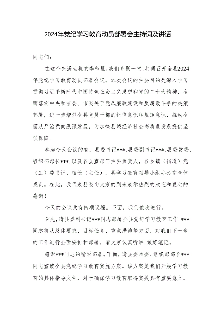 领导干部书记在2024年党纪学习教育动员部署会主持词及讲话2篇.docx_第2页