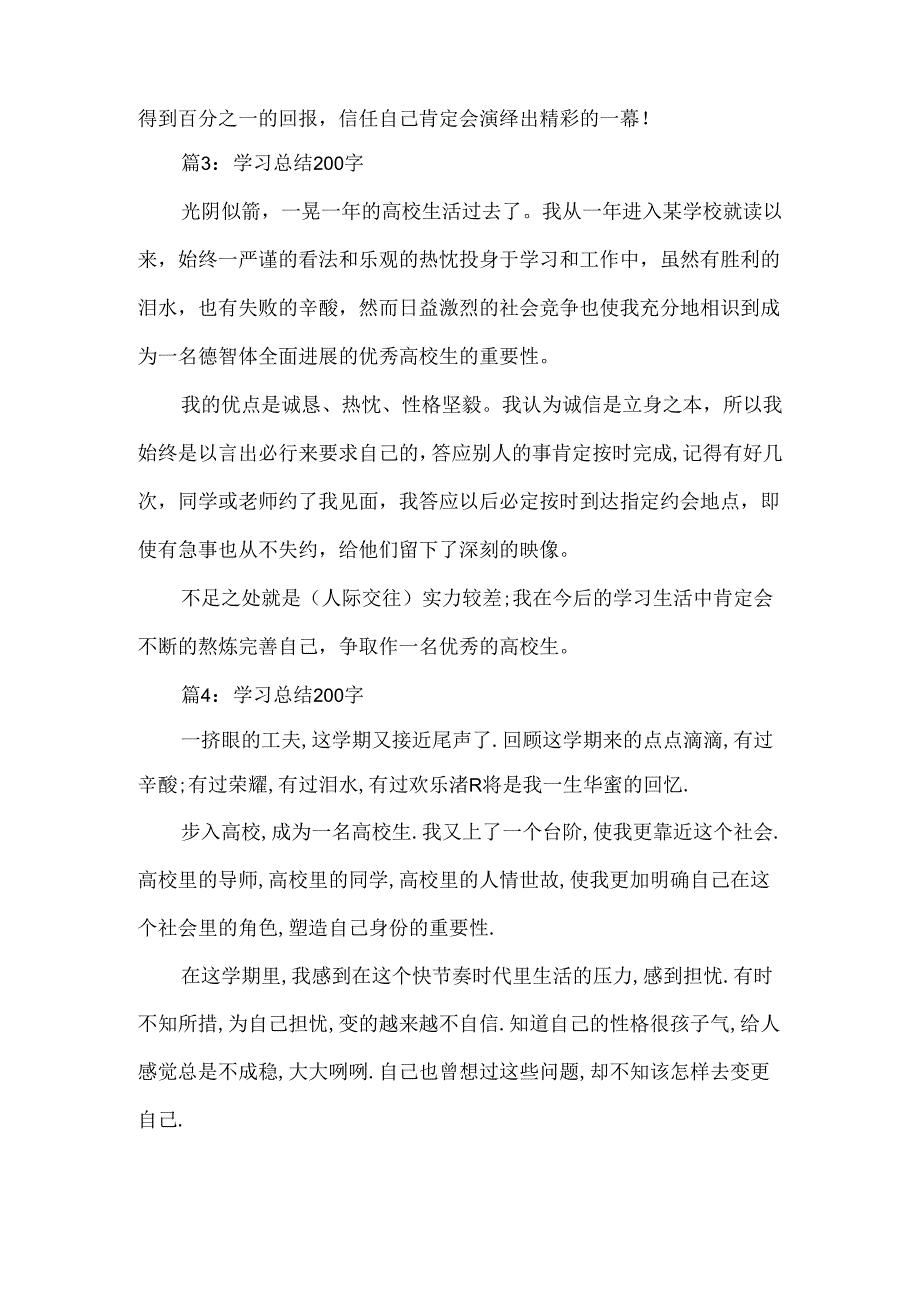 学习总结200字范例2024个人.docx_第2页