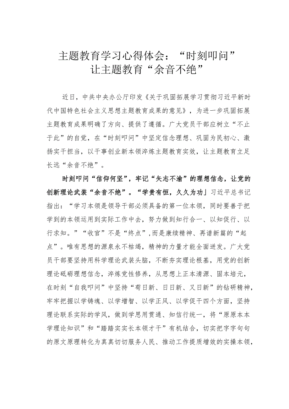 主题教育学习心得体会：“时刻叩问”让主题教育“余音不绝”.docx_第1页