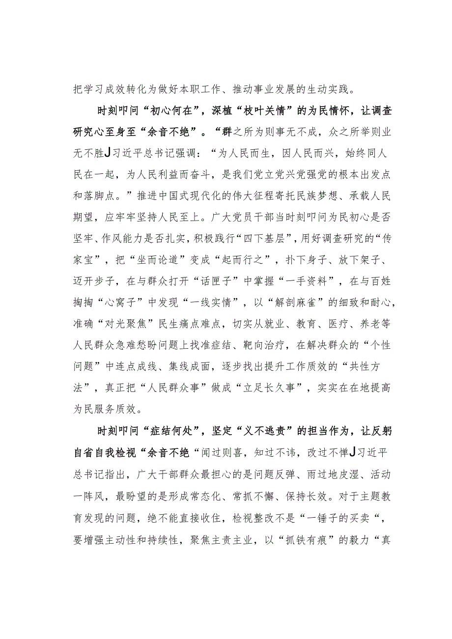 主题教育学习心得体会：“时刻叩问”让主题教育“余音不绝”.docx_第2页