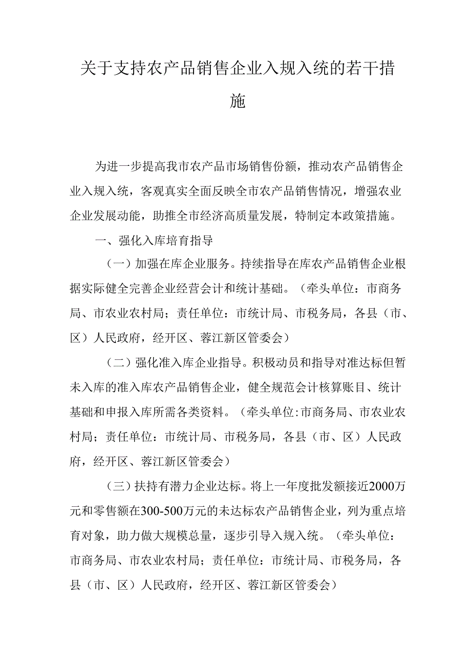 关于支持农产品销售企业入规入统的若干措施.docx_第1页