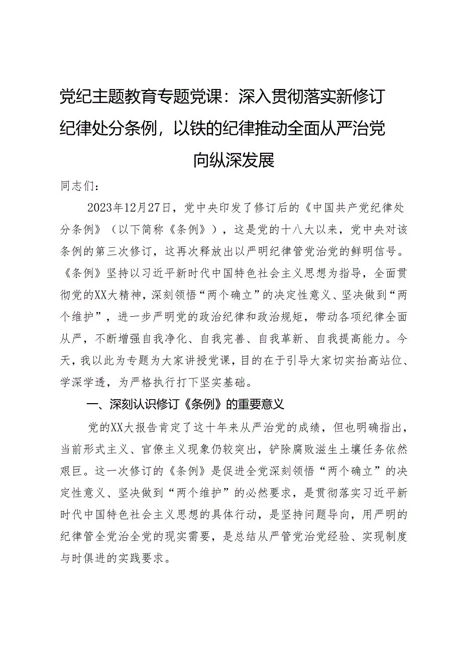 党纪主题教育专题党课：深入贯彻落实新修订纪律处分条例以铁的纪律推动全面从严治党向纵深发展.docx_第1页