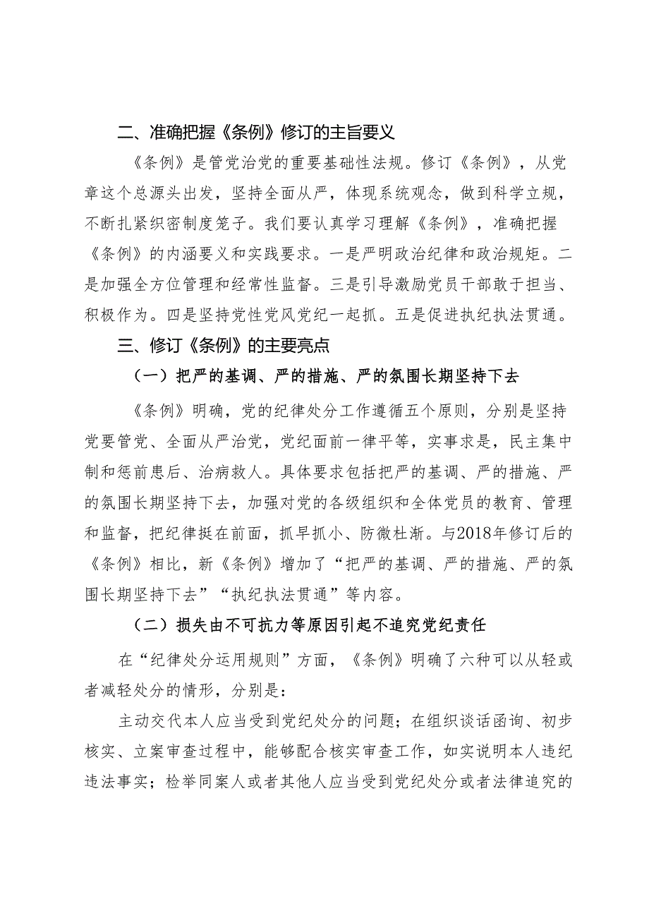 党纪主题教育专题党课：深入贯彻落实新修订纪律处分条例以铁的纪律推动全面从严治党向纵深发展.docx_第2页