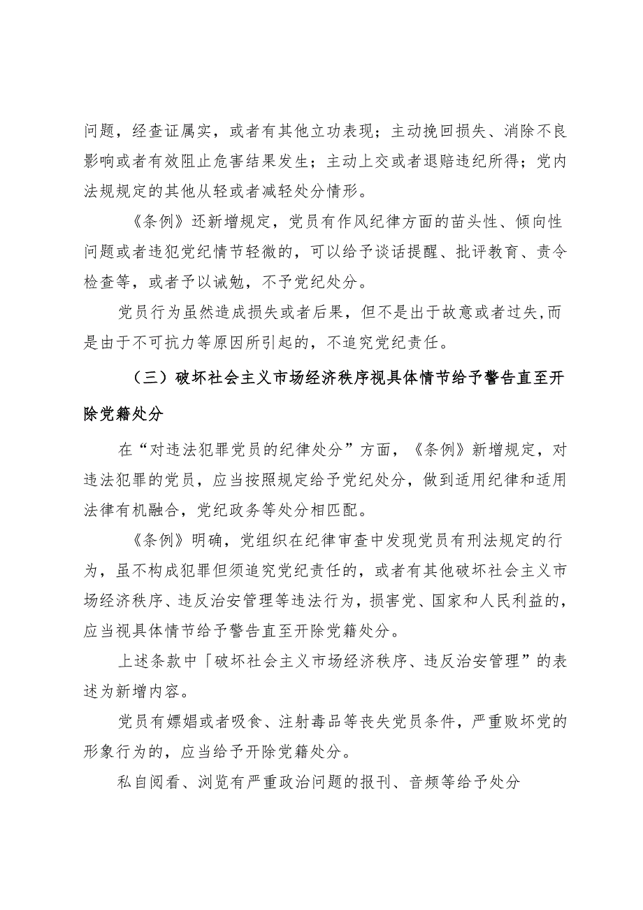 党纪主题教育专题党课：深入贯彻落实新修订纪律处分条例以铁的纪律推动全面从严治党向纵深发展.docx_第3页