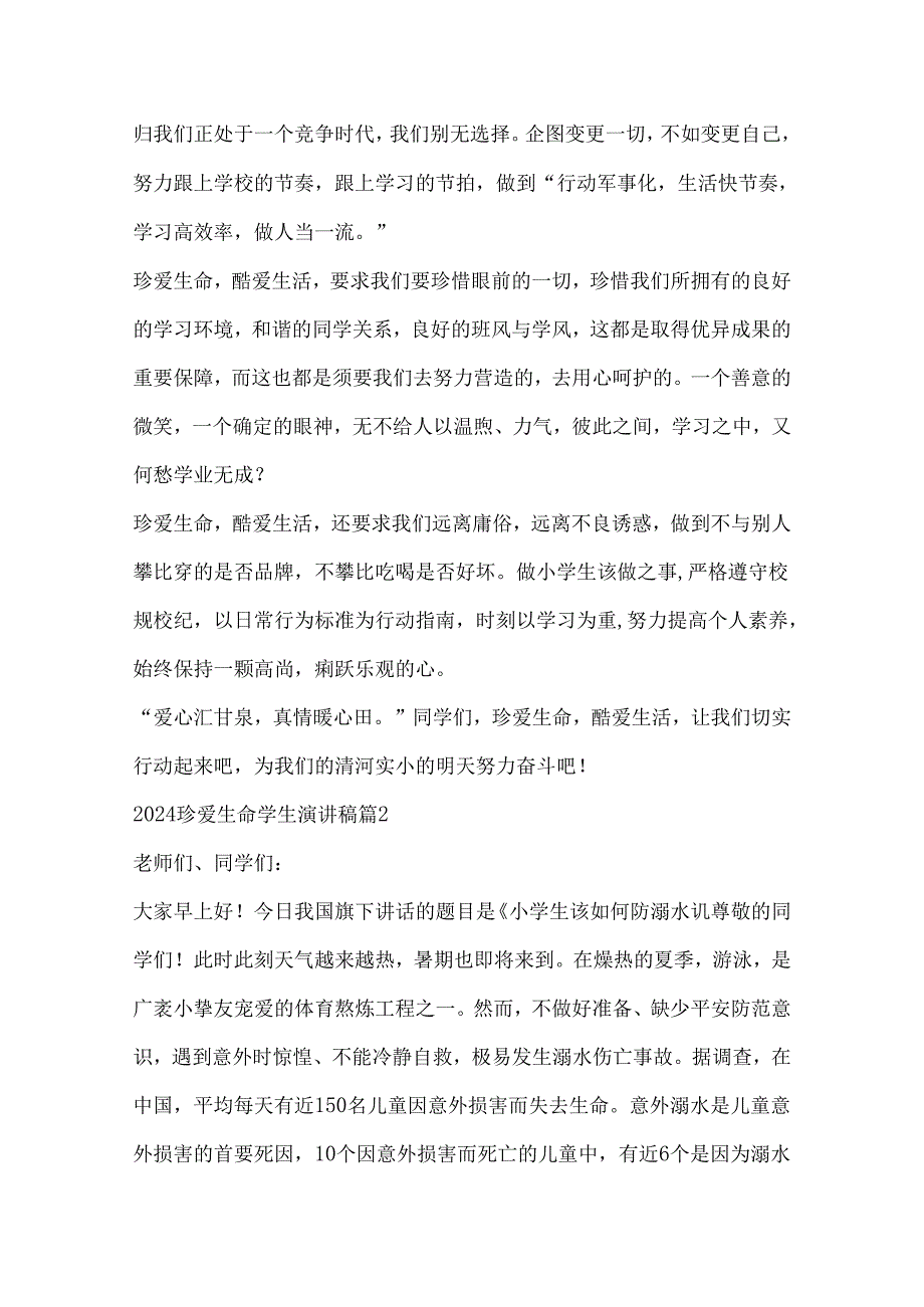 2024珍爱生命学生演讲稿范本.docx_第2页