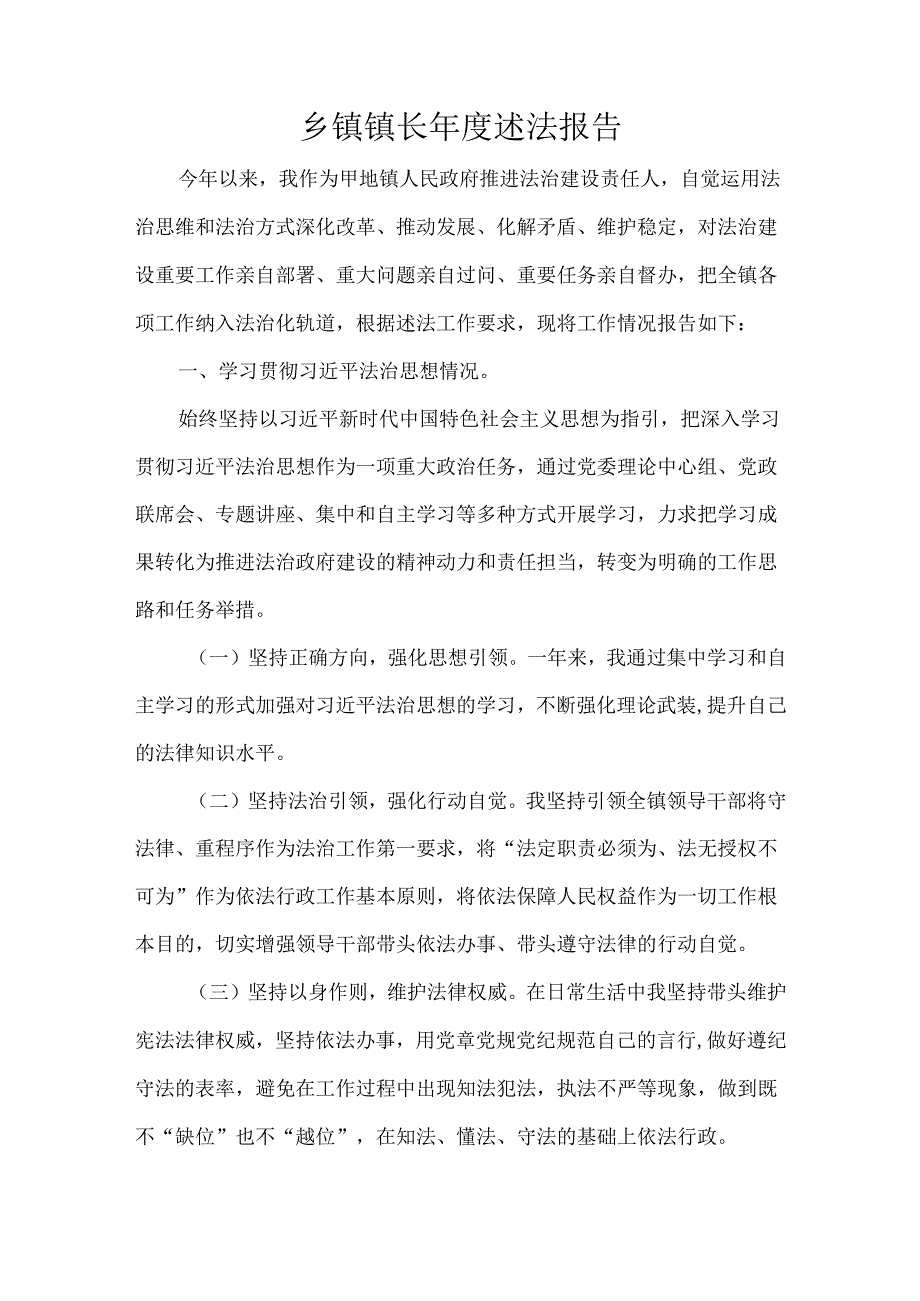 乡镇镇长年度述法报告.docx_第1页