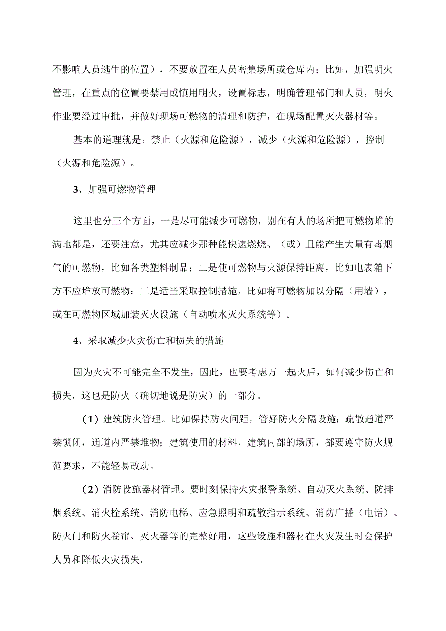 单位防火防灾的基本措施（2024年）.docx_第2页