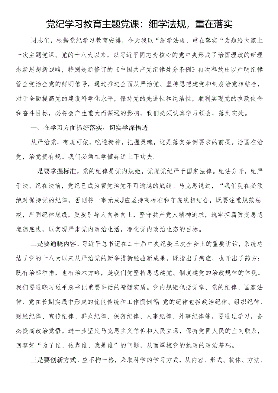 党纪学习教育主题党课：细学法规重在落实.docx_第1页