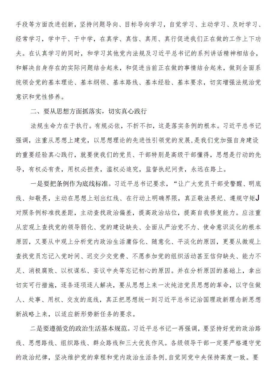 党纪学习教育主题党课：细学法规重在落实.docx_第2页