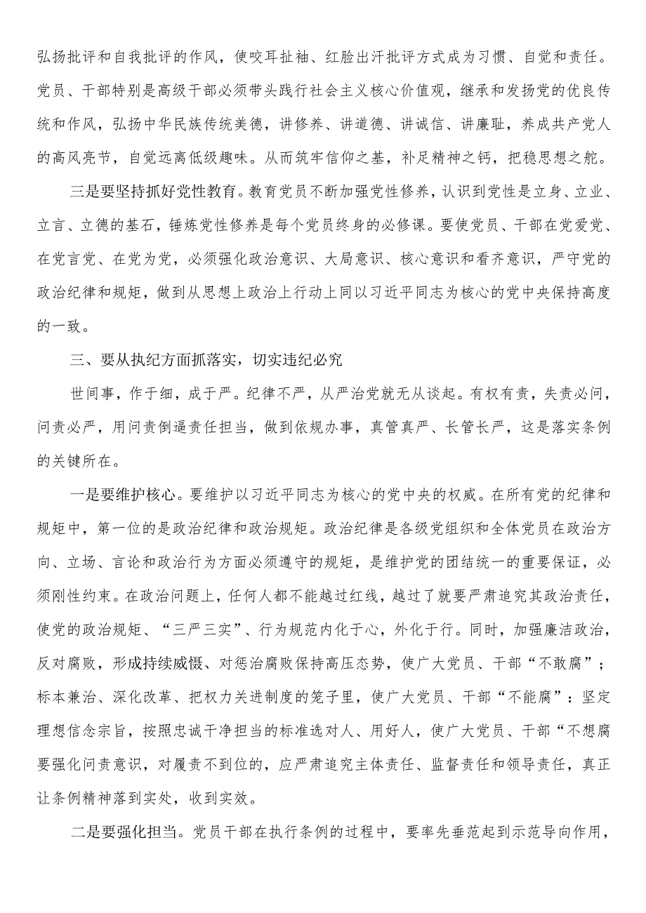 党纪学习教育主题党课：细学法规重在落实.docx_第3页