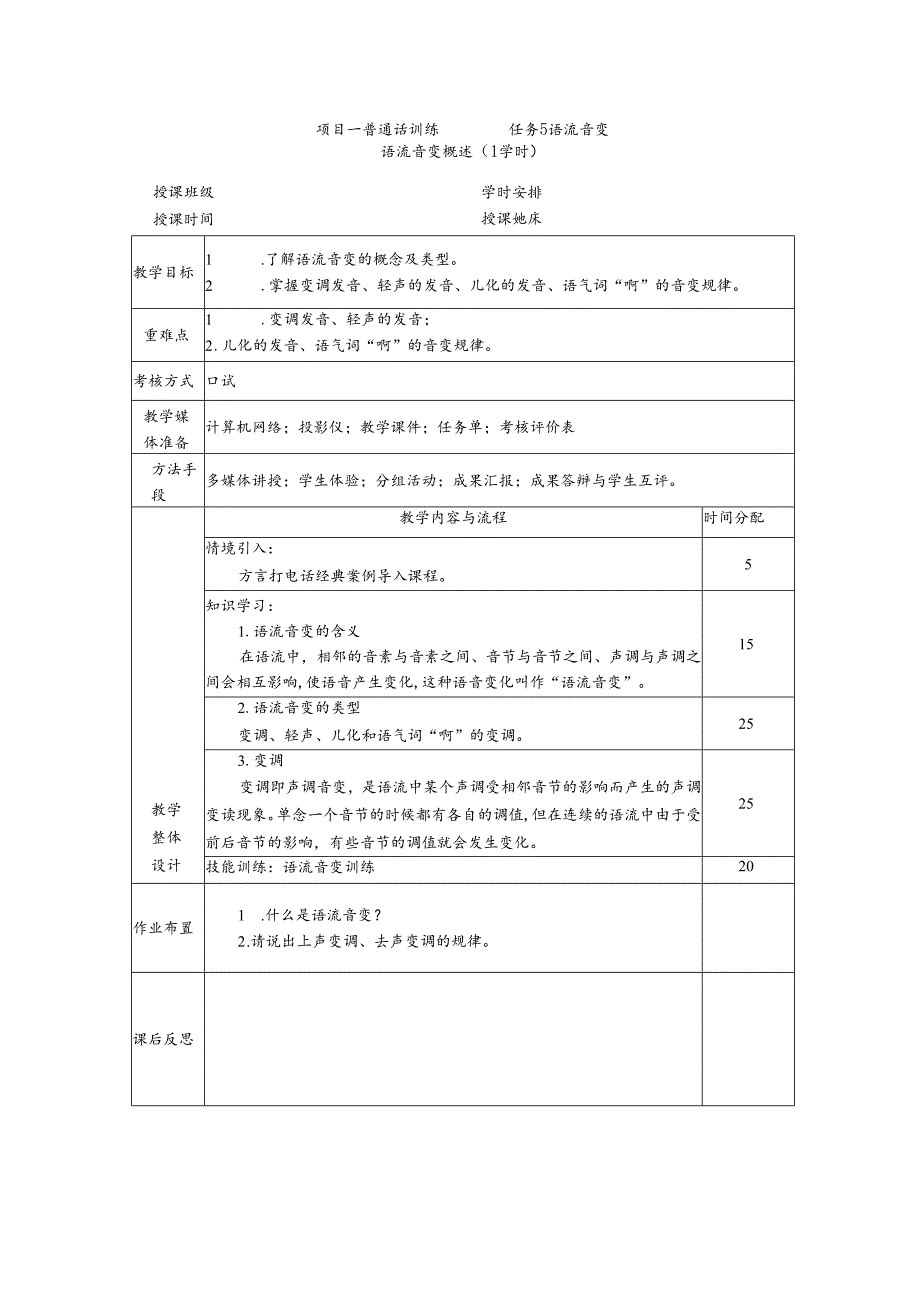 普通话与幼儿教师口语课程教案项目一 普通话训练：语流音变概述课程教案.docx_第1页